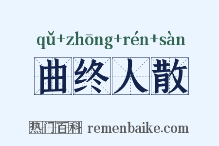 曲终人散是什么意思的图片